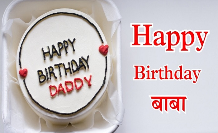 father birthday wishes from daughter in marathi